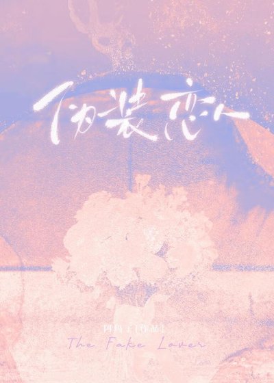 《偽裝戀人》