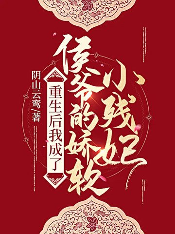 重生後我成了侯爺的嬌軟小殘妃