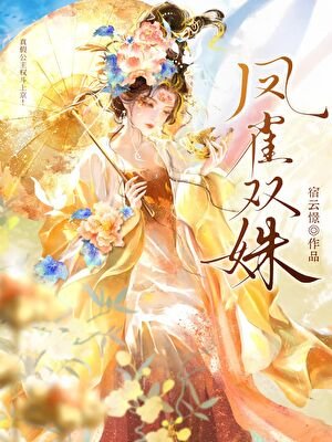 《鳳雀雙姝:真假公主權鬥上京!》