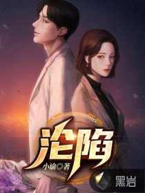 《淪陷》