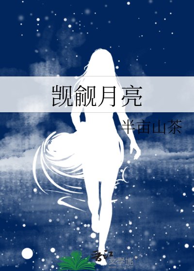 《觊觎月亮》