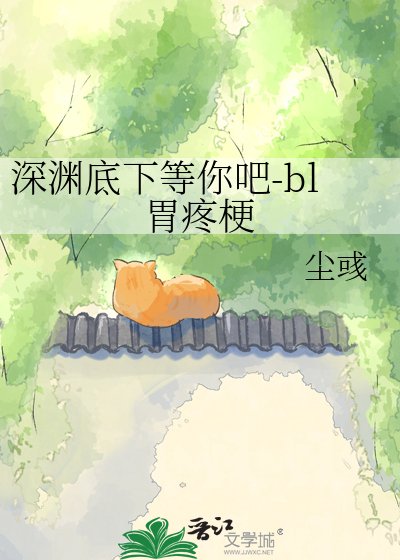 《深淵底下等你吧-bl胃疼梗》