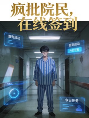 《瘋批院民,線上簽到》