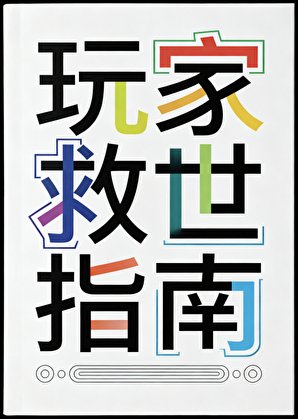 玩家救世指南