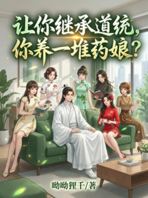 《讓你繼承道統,你養一堆藥娘?》