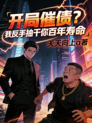 《开局催债?我反手抽干你百年寿命》