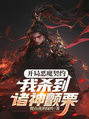 《开局恶魔契约,我杀到诸神颤栗!》