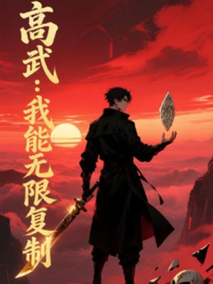 都市高武:我能無限複製