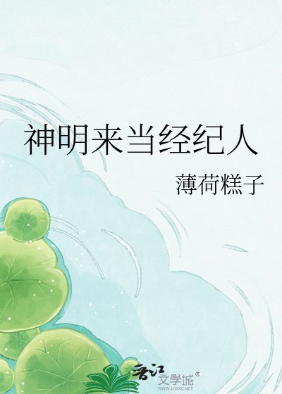 《神明来当经纪人》
