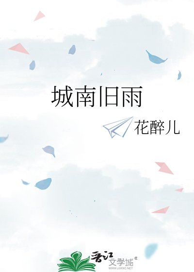 城南旧雨