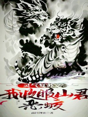 靈氣復甦之我收服山君惡蛟