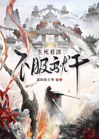 《生死看淡,不服就干》