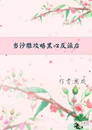 《當沙雕攻略黑心反派後》
