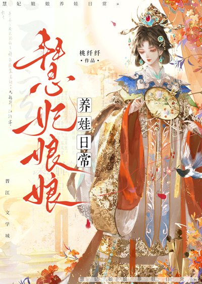 《慧妃娘娘養娃日常(清穿)》