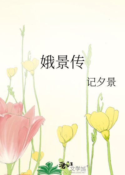 《娥景傳》