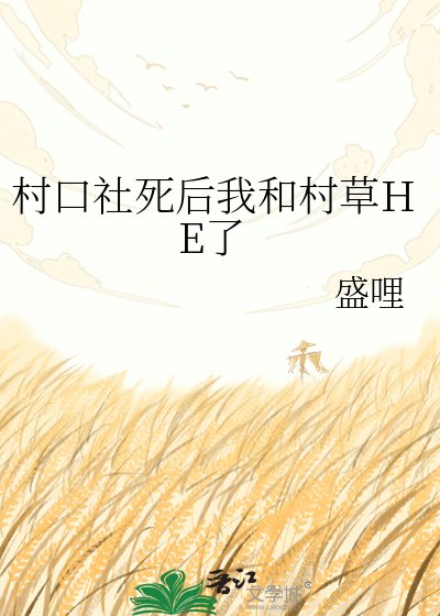 《村口社死後我和村草HE了》