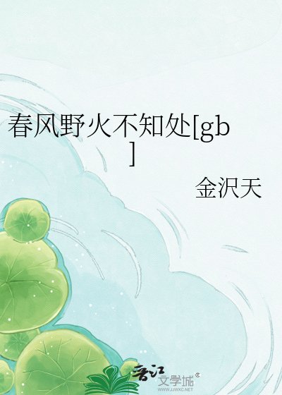 春風野火不知處[gb]