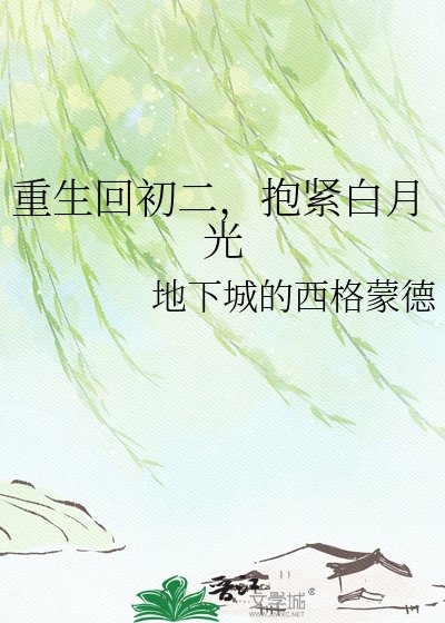 《重生回初二,抱緊白月光》