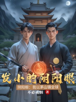 《發小的陰陽眼》
