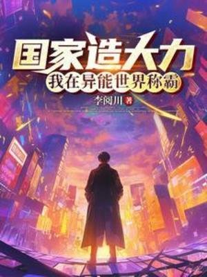 《國家造大力,我在異能世界稱霸》