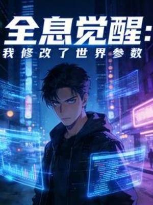 全息覺醒：我修改了世界引數