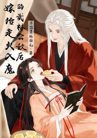 《嫁給走火入魔的武林公敵後》