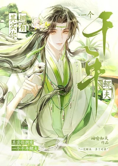 其實你擁有一個千年鰥夫