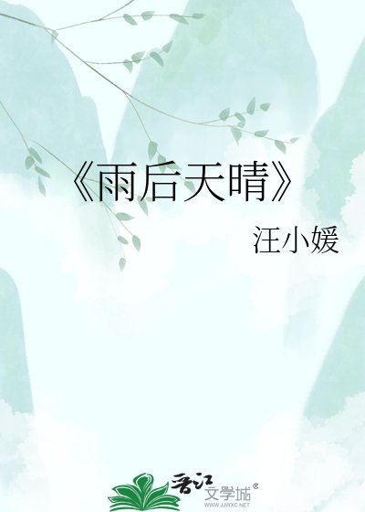 《雨後天晴》
