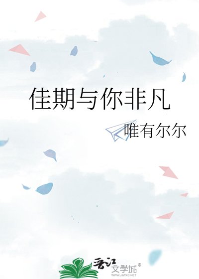 《佳期與你非凡》