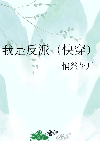 《我是反派(快穿)》