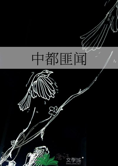 《中都匪聞》