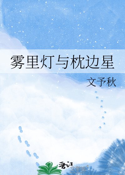 《霧裡燈與枕邊星》