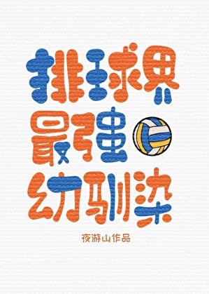 (综漫同人)排埂界最强揖驯染