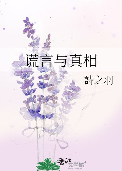 谎言与真相