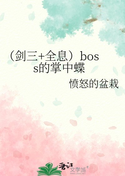 《(劍三+全息)boss的掌中蝶》