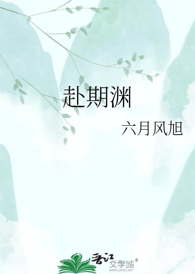 《赴期淵》