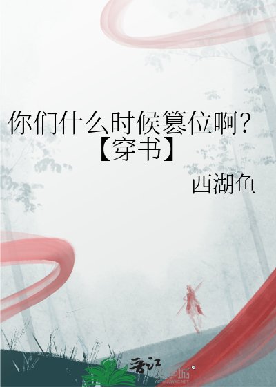《你們什麼時候篡位啊?【穿書】》