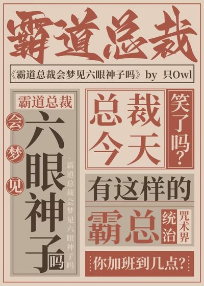 總裁今天稱霸咒術界了嗎