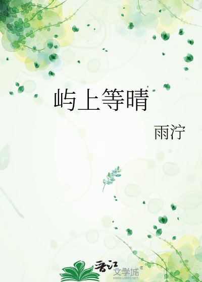 《嶼上等晴》
