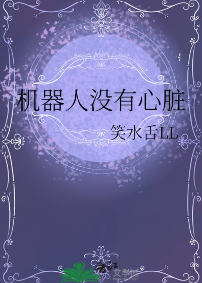 机器人没有心脏