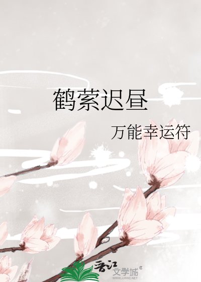 《鶴縈遲晝》