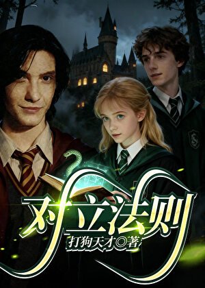 《【HP】對立法則》