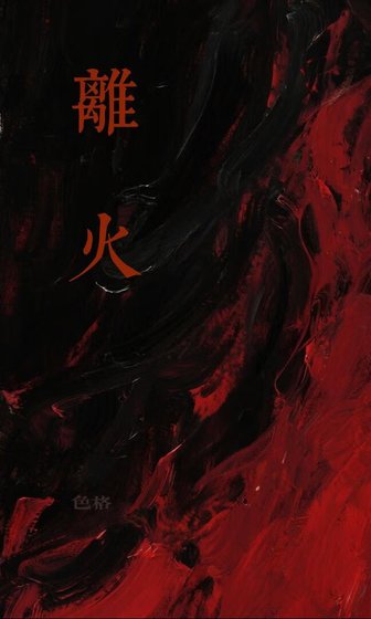 《離火》