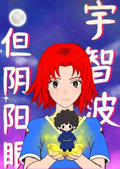 宇智波,但阴阳眼