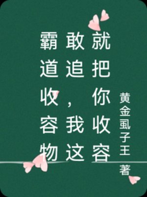 《霸道收容物敢追,我这就把你收容》