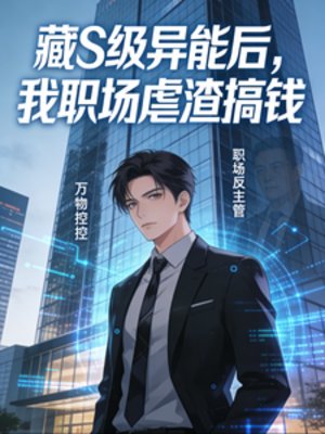 《藏S級異能後,我職場虐渣搞錢》