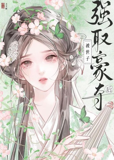被世子强取豪夺后