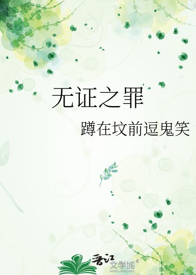 《无证之罪》