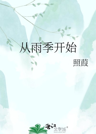 從雨季開始