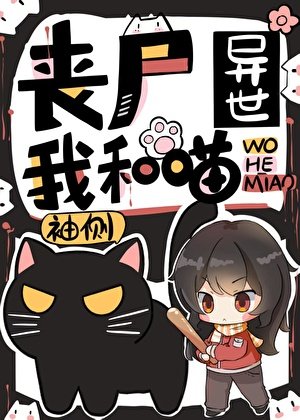 《喪屍異世我和喵》